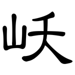 岆: 隸書