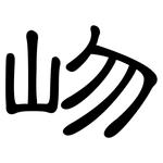 岉: 隸書