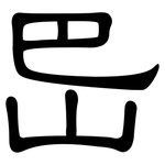 岊: 隸書