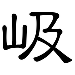 岋: 隸書