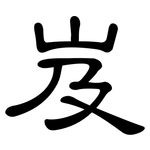 岌: 隸書