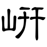 岍: 隸書