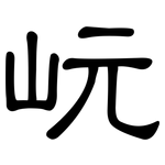 岏: 隸書