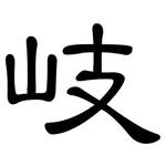 岐: 隸書