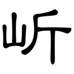 岓: 隸書