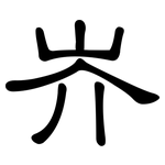 岕: 隸書