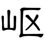 岖: 隸書