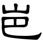 岜: 隸書