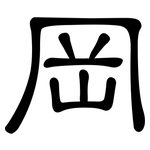 岡: 隸書 岡: 隸書