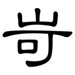 岢: 隸書
