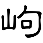 岣: 隸書