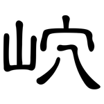 岤: 隸書