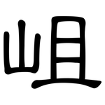 岨: 隸書