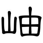 岫: 隸書