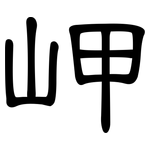 岬: 隸書