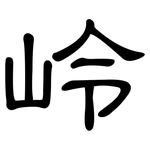 岭: 隸書 岭: 隸書