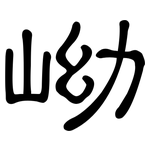 岰: 隸書