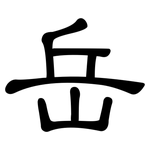 岳: 隸書
