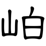 岶: 隸書