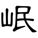 岷: 隸書