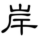 岸: 隸書 岸: 隸書