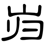 岿: 隸書