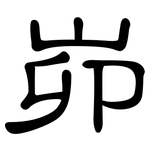 峁: 隸書