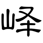峄: 隸書