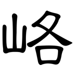 峈: 隸書