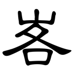峉: 隸書