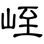 峌: 隸書