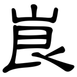 峎: 隸書