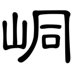 峒: 隸書
