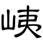 峓: 隸書