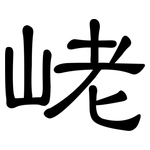峔: 隸書