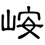 峖: 隸書