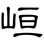 峘: 隸書