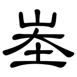 峚: 隸書