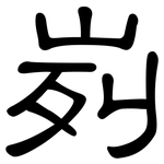 峛: 隸書