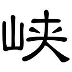 峡: 隸書 峡: 隸書