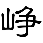 峥: 隸書