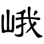 峨: 隸書