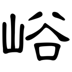 峪: 隸書