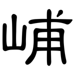 峬: 隸書