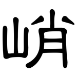 峭: 隸書
