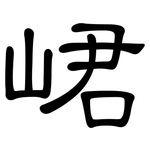 峮: 隸書