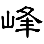 峰: 隸書 峰: 隸書