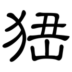 峱: 隸書