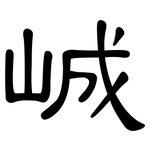 峸: 隸書