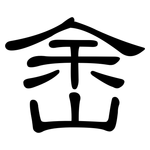 峹: 隸書